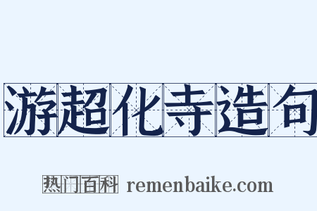 游超化寺造句是什么意思的图片